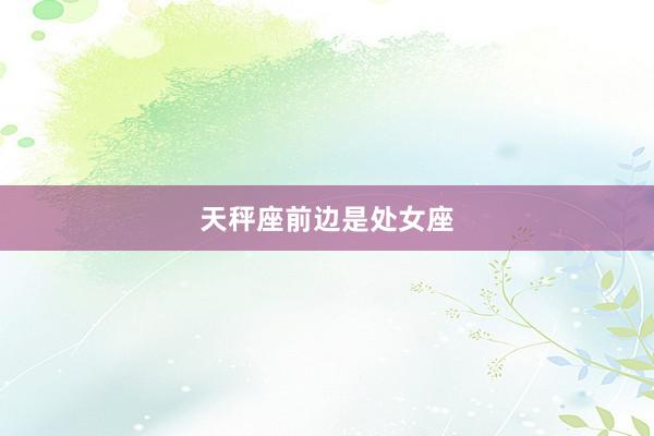 天秤座前边是处女座