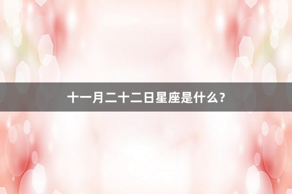 十一月二十二日星座是什么？
