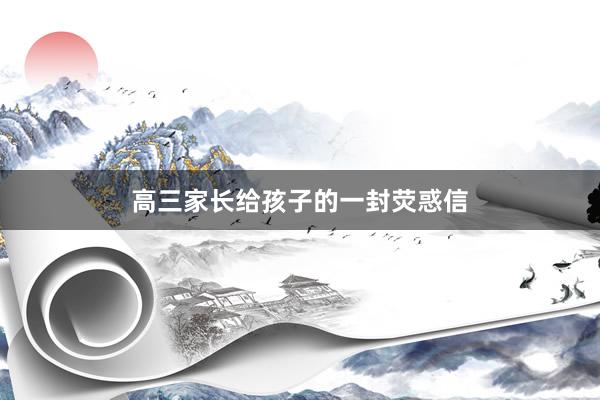 高三家长给孩子的一封荧惑信