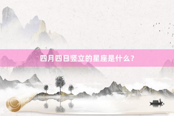 四月四日竖立的星座是什么？