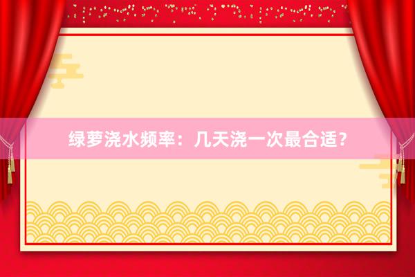 绿萝浇水频率：几天浇一次最合适？