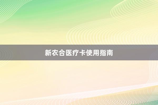 新农合医疗卡使用指南